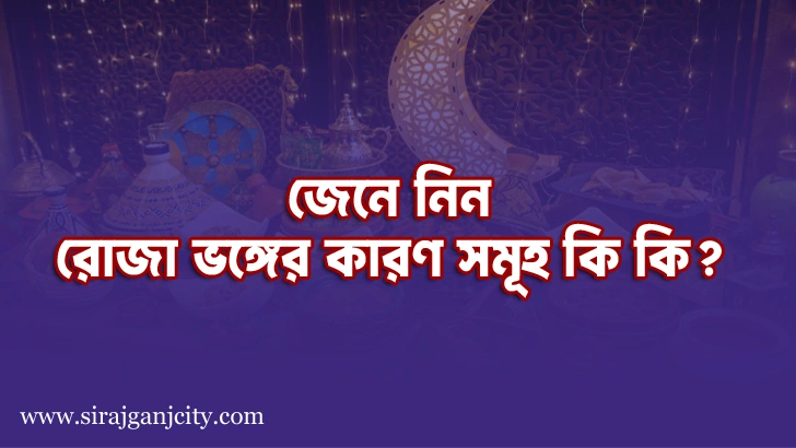 রোজা ভঙ্গের কারণ সমূহ কি কি